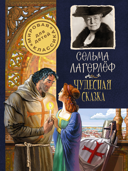Title details for Чудесная сказка by Лагерлёф, Сельма - Available